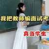 教师编面试把考官真当学生，失败三次后才明白坑在哪？？考官不跟你玩真的啊！！|面试避坑指南