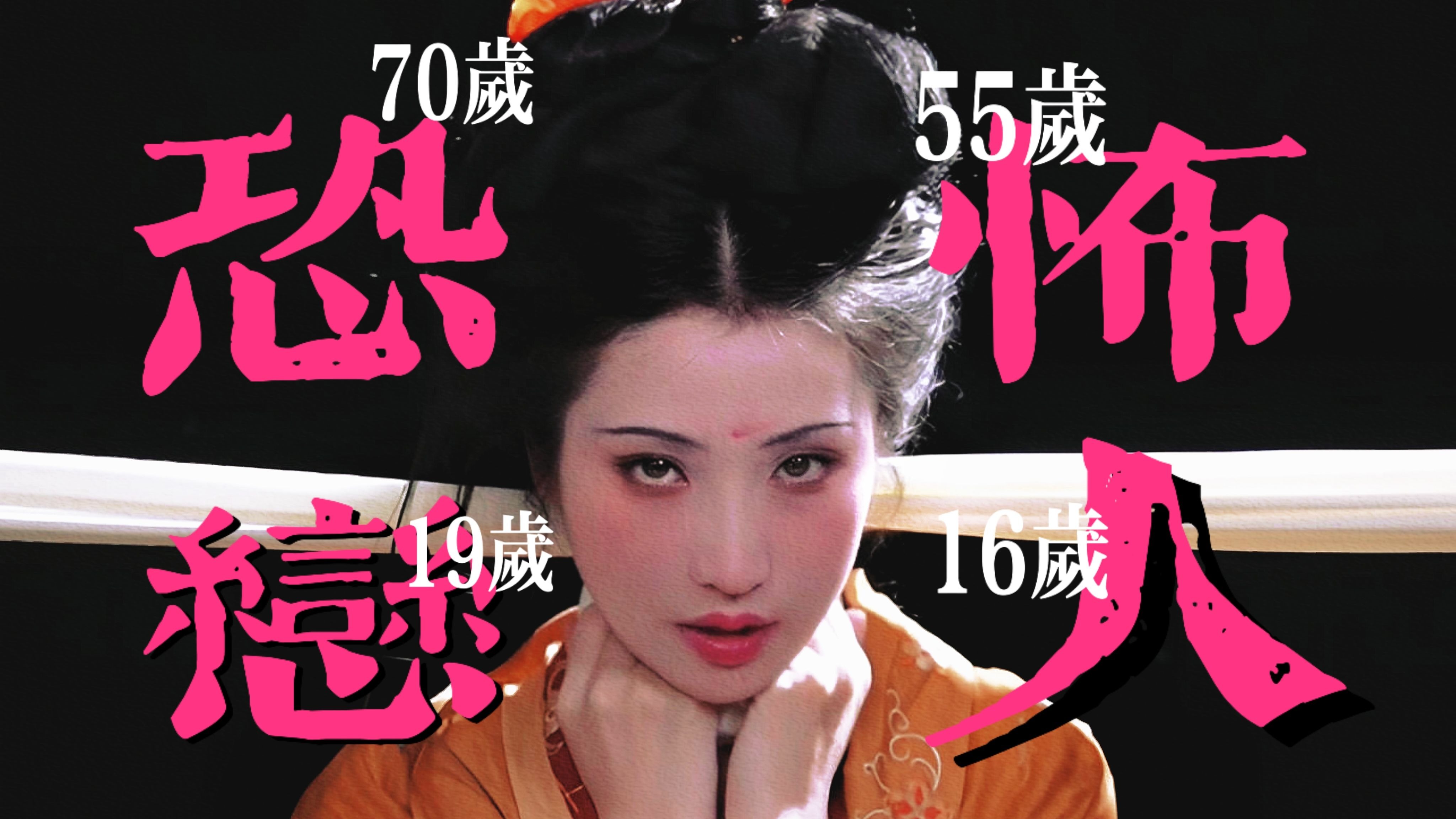 16岁和50岁，却被编写成神仙眷侣