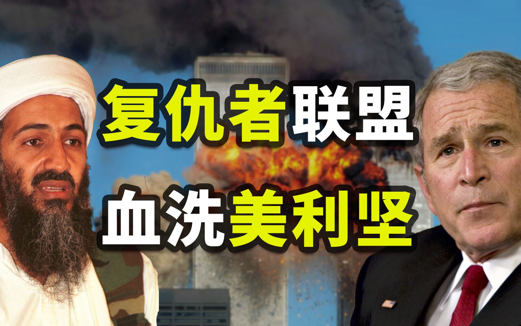 中东复仇者血洗美利坚，911事件比你想象更夸张！【反恐前线01】