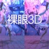 【裸眼3D/MMD/4K】「CH4NGE」