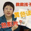 你问我答25｜被黄色性信息“污染”了心灵