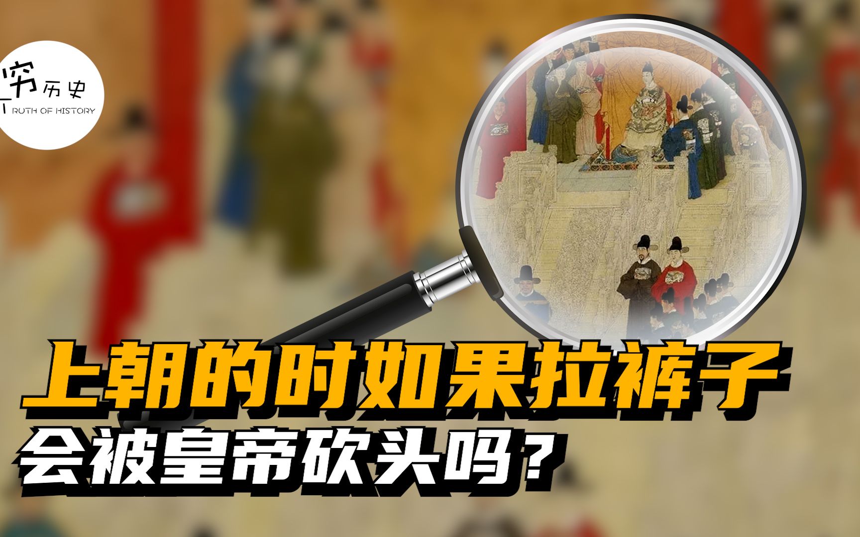 在古代上朝的时候如果拉裤子了，会被皇帝砍头吗？