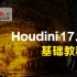 Houdini17.5基础教程