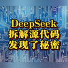 拆解分析DeepSeek源代码之后，我发现了这些秘密