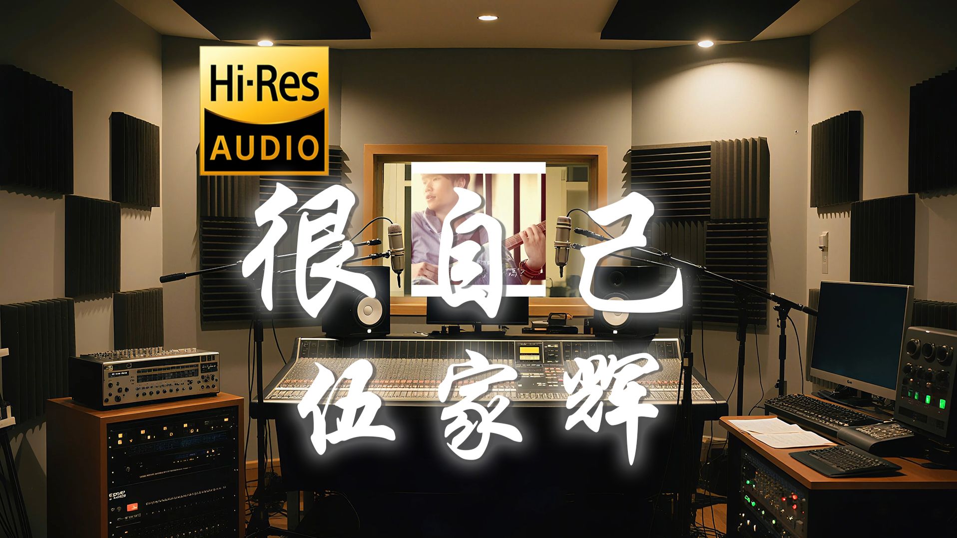 【𝐇𝐢-𝐑𝐞𝐬·无损】伍家辉《很自己》歌词纯享版 - “那是一种很自己 属于自己的心”
