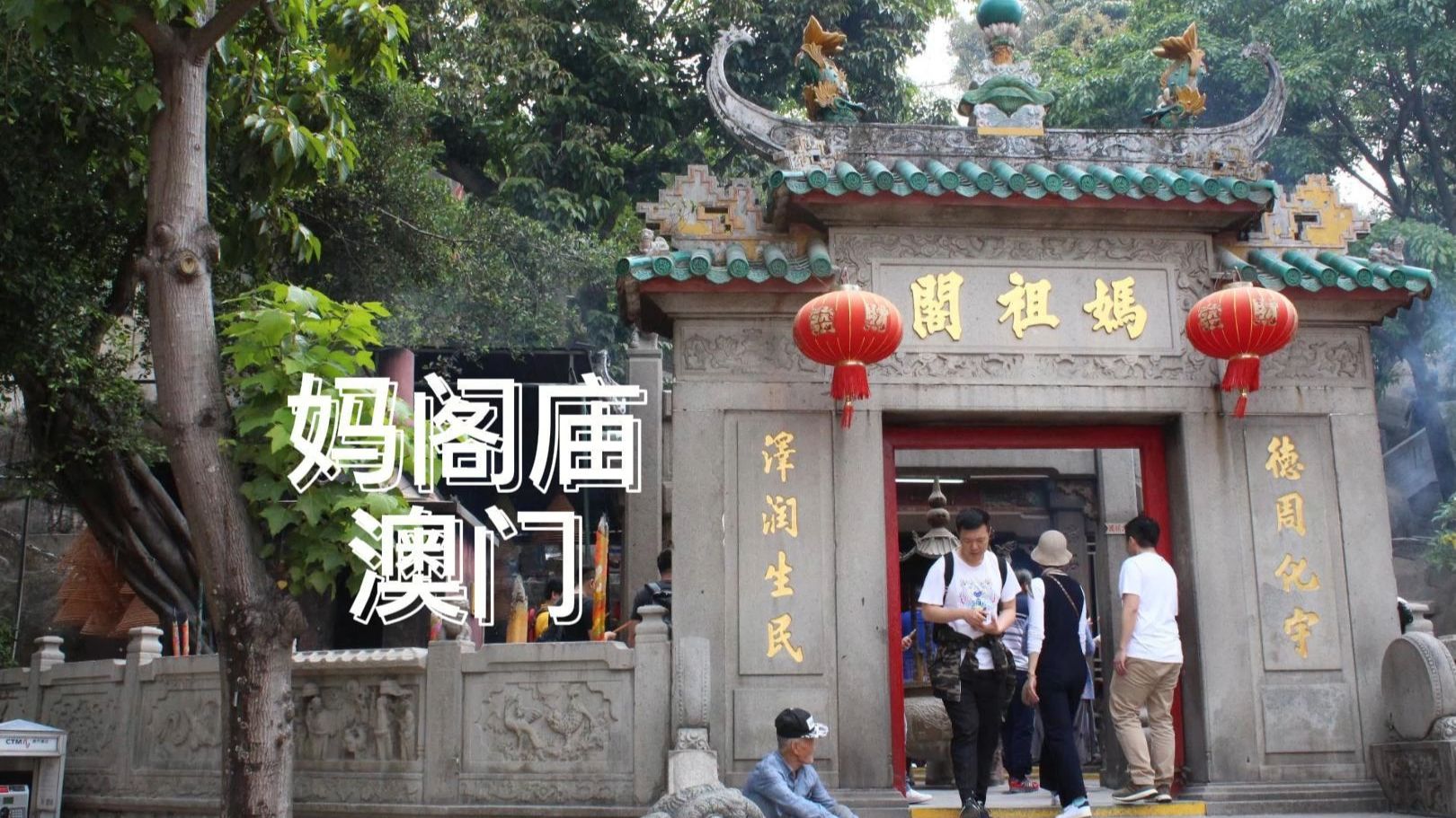 第204集：澳门妈阁庙