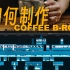 【干货】“广告感”咖啡短片 制作全流程 | LUT分享｜经验分享