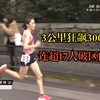16岁初中生朱瑛里3公里狂飙300配速，连超17人破区间纪录