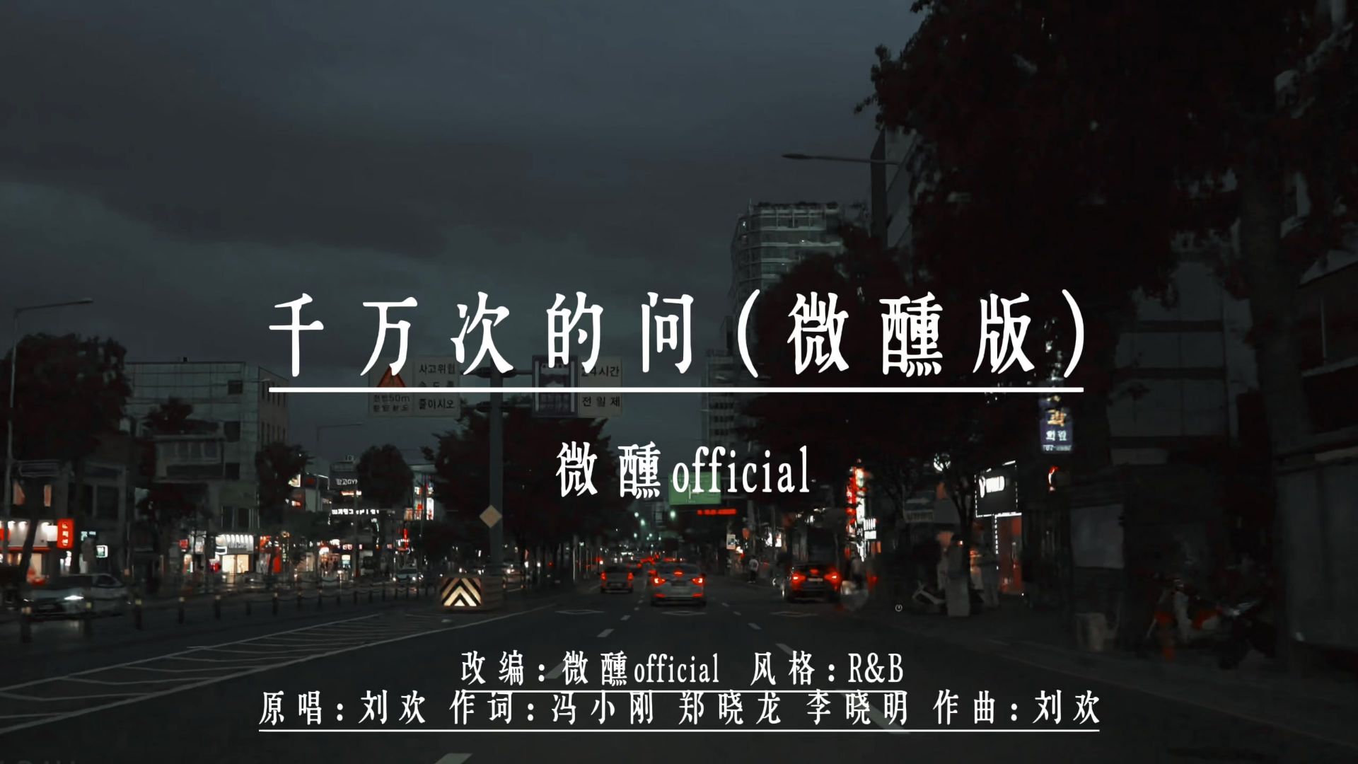 千万次的问（微醺版）
