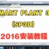 SMART PLANT 3D (SP3D) 2016安装教程特别详细