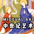 【中字】【GBA艺术史课程系列6】中世纪艺术 Mideval