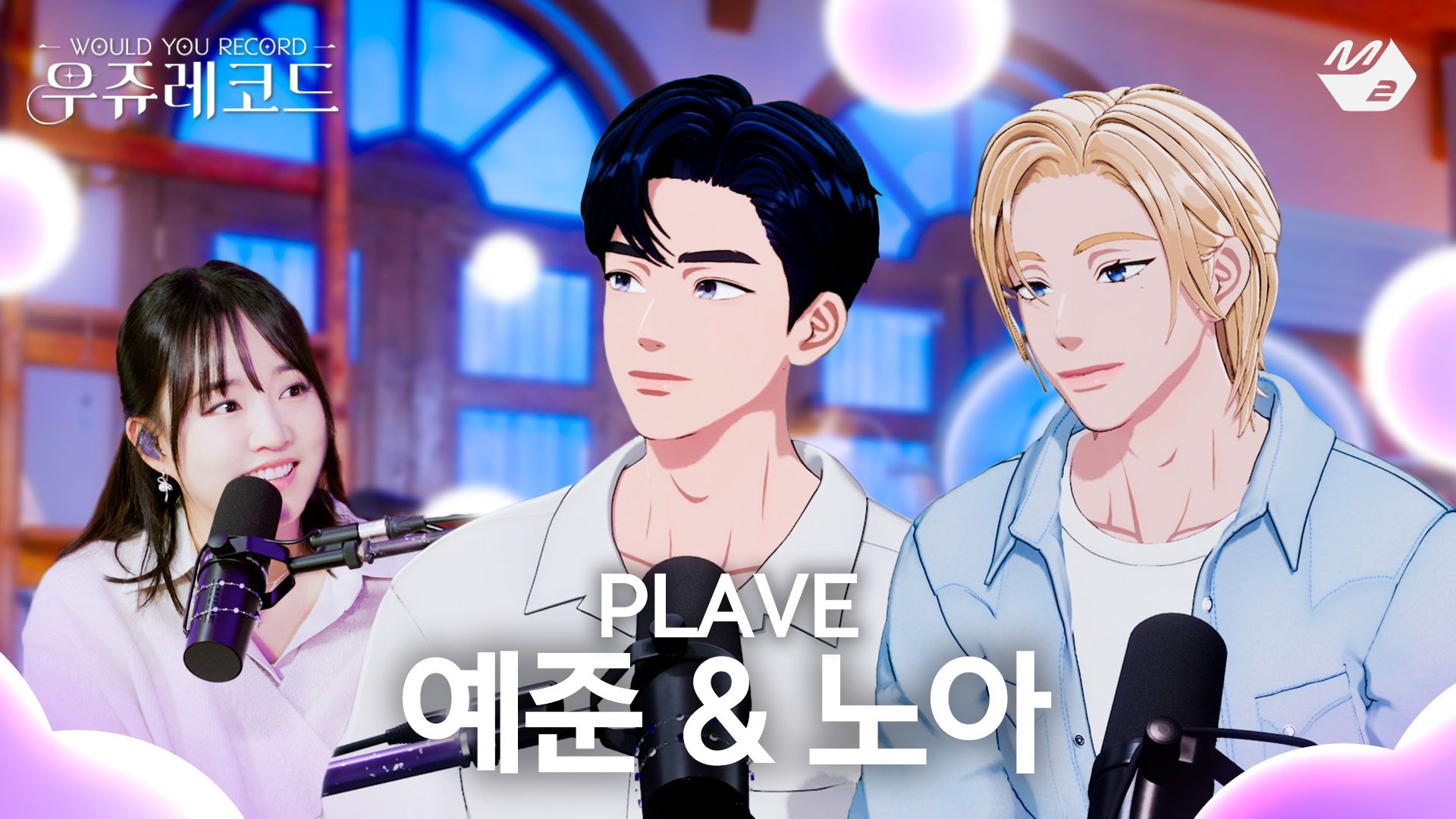 【PLAVE/中字】260109 WOULD YOU RECORD｜PLAVE YEJUN & NOAH with YOUNHA