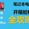 【建议收藏】面向新手的笔记本开箱验机攻略，助你安全下车