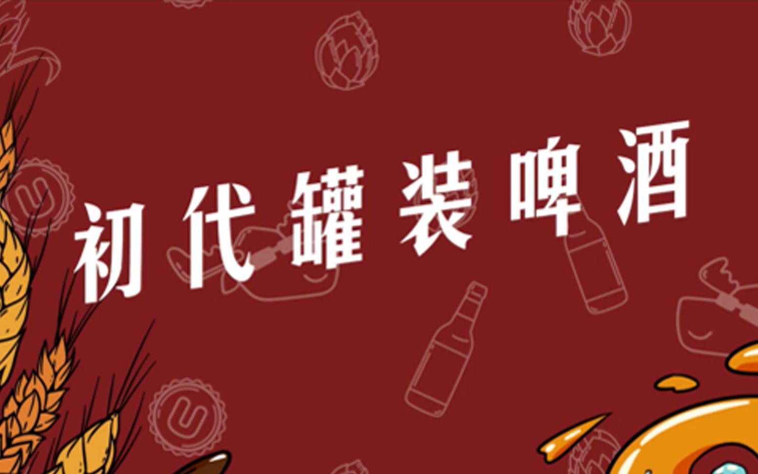 初代罐装啤酒哔哩哔哩bilibili