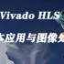 Vivado HLS 基本应用与图像处理