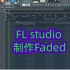 FL studio中制作faded