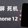 iPhone12黑屏无法唤醒屏幕，死机无法启动，总结3种解决方法