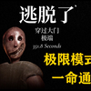 恐怖奶奶重制版，极限模式，5分48秒一命通关_恐怖奶奶