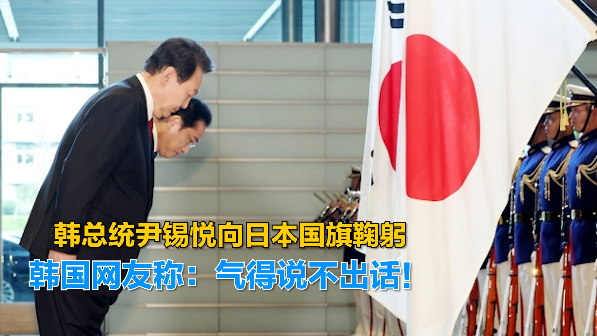 韩总统尹锡悦向日本国旗鞠躬 韩国网友称：气得说不出话！