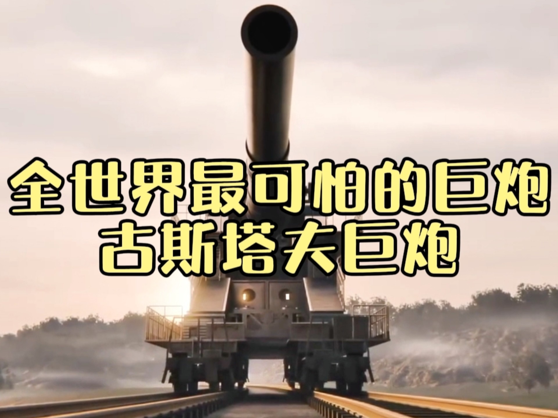 全世界最可怕的巨炮——古斯塔夫巨炮，炮弹堪比轿车的钢铁巨兽！