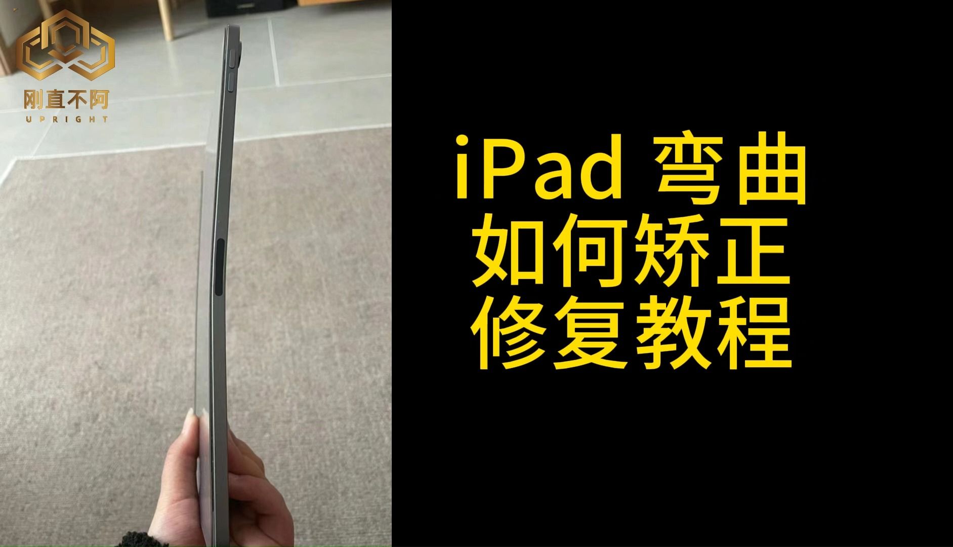 再也不用担心您的iPad变弯了-iPad矫正 演示参考