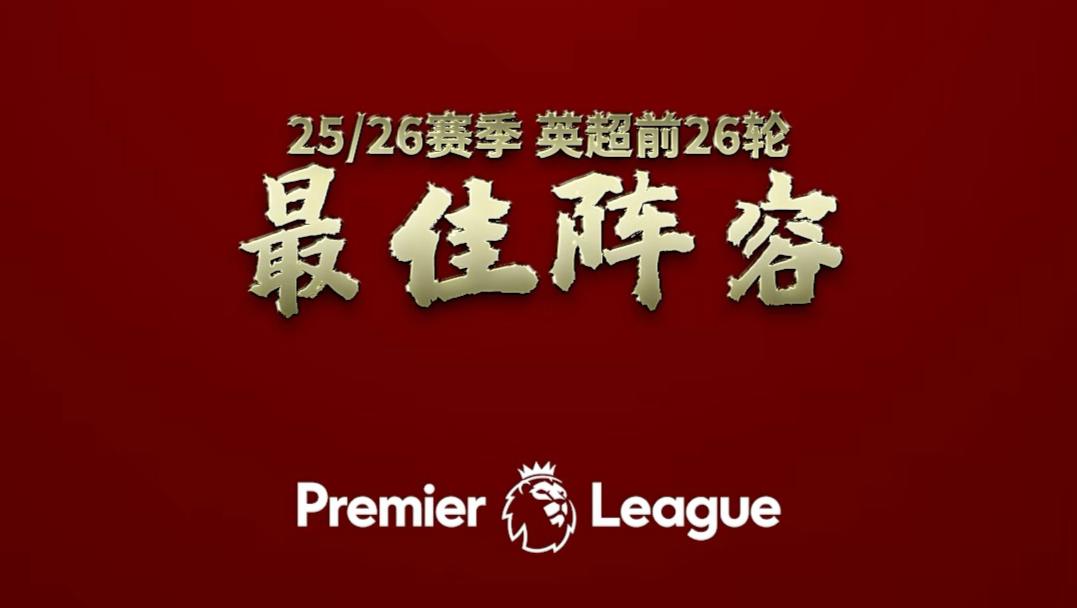 26轮比赛过后，我心目中的英超最佳阵容