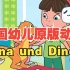 【儿童德语】Jana und Dino1动画系列故事