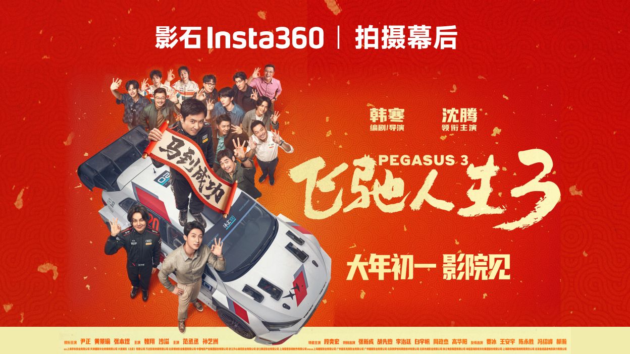 影石✖️电影飞驰人生3‼️拍摄幕后来啦