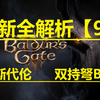 博德之门3【第九期】阿斯代伦 双持弩BD_游戏热门视频