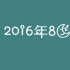 【灿白】2016年8月份糖集