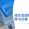 成长足迹和学习记录（家长必看