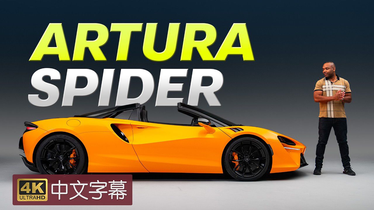 【4K中字】全新迈凯伦  Artura SPIDER  700匹六缸超级跑车