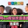 阿sa蔡卓妍讲话真的太太太可爱了！现场真的是这个语速，一种慵懒的开朗的感觉