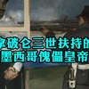 短命的墨西哥皇帝马克西米利安一世