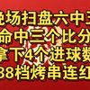 扫盘六中五，b哥最威武！88档大b友烤串连红！今日看：马竞vs阿拉维斯