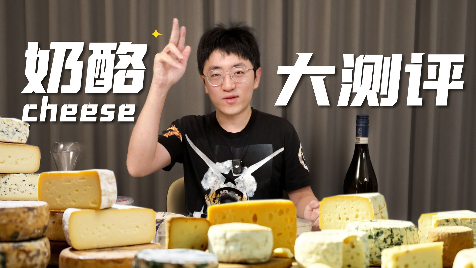 全世界将近2000种奶酪，到底都有什么区别？看完这期视频你就懂了！