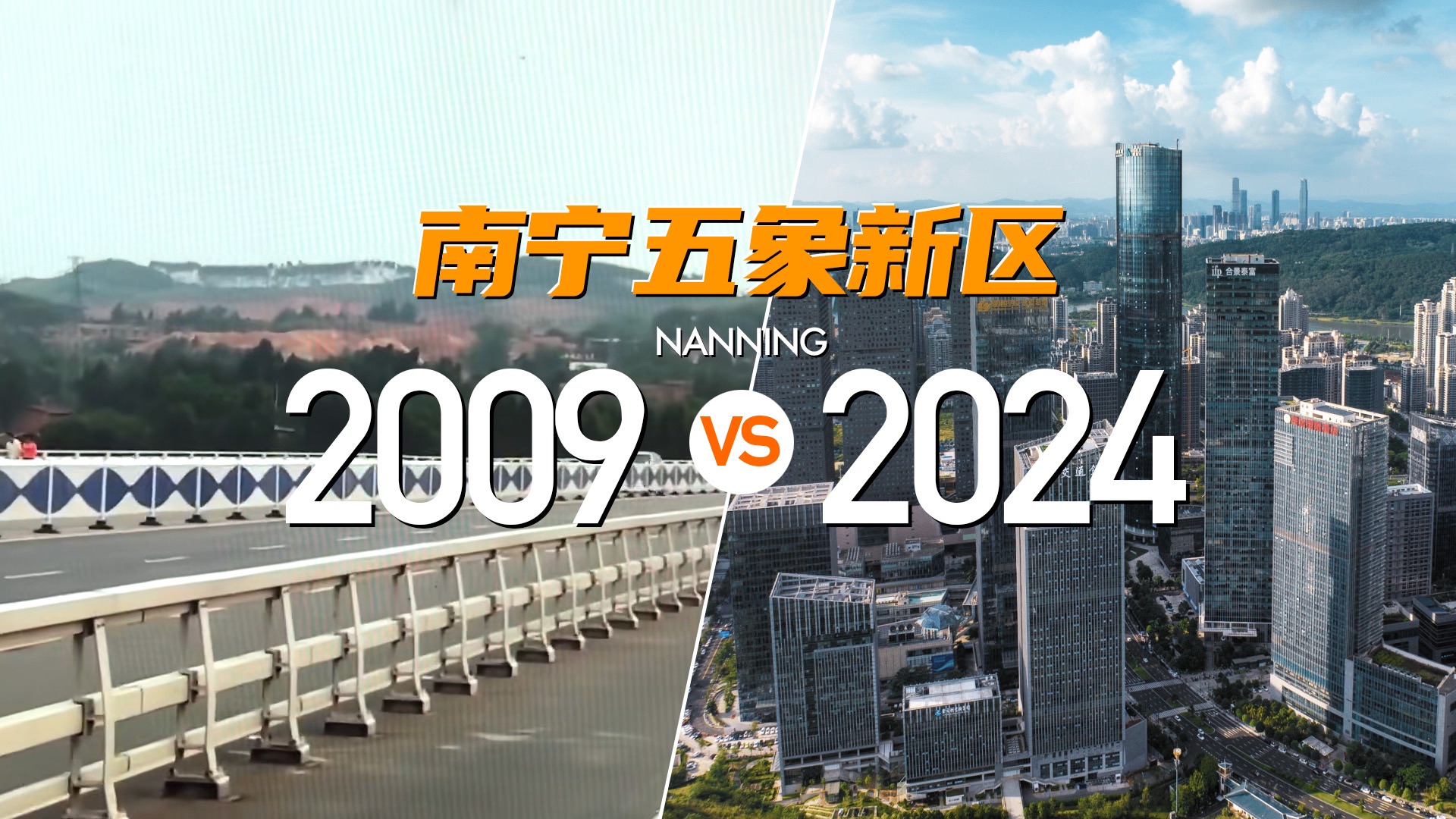 2009年vs2024年，广西南宁五象新区的逆天变化！