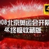 2008北京奥运会开幕式 4K终极收藏版 中字
