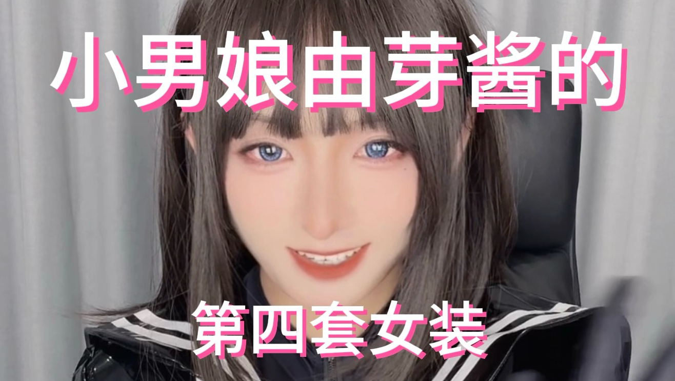 今天这套衣服总感觉有点怪怪的呢～
