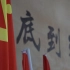 红色百年 - 纪念中国共产党成立100周年短片