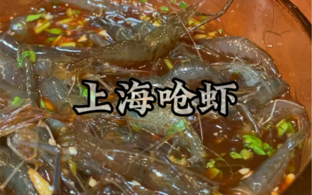 没有吃过生呛河虾的吃货人生，那肯定是不完整的.上海呛虾了解一下