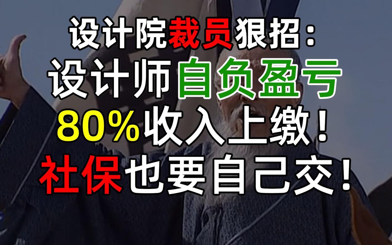 设计院裁员狠招：设计师自负盈亏，80%收入上缴！社保也要自己交！