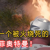 第一个被火烧死的