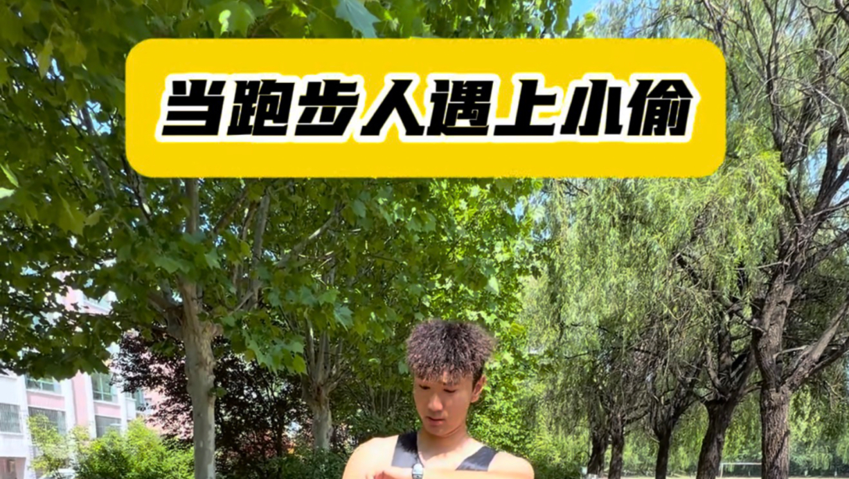 当跑步人遇上小偷时！