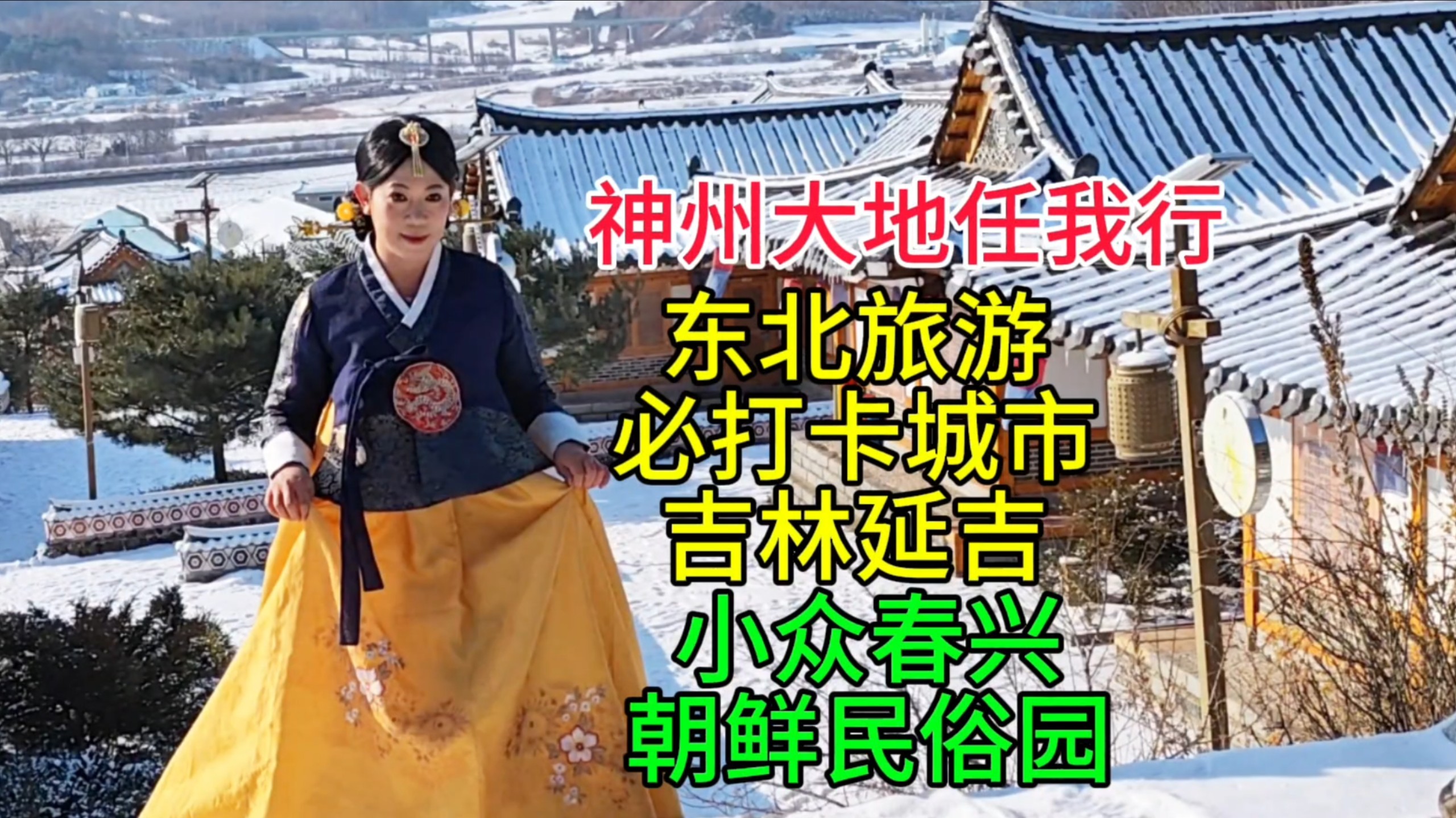 东北旅行必打卡城市吉林延吉，小众春兴朝鲜民俗园