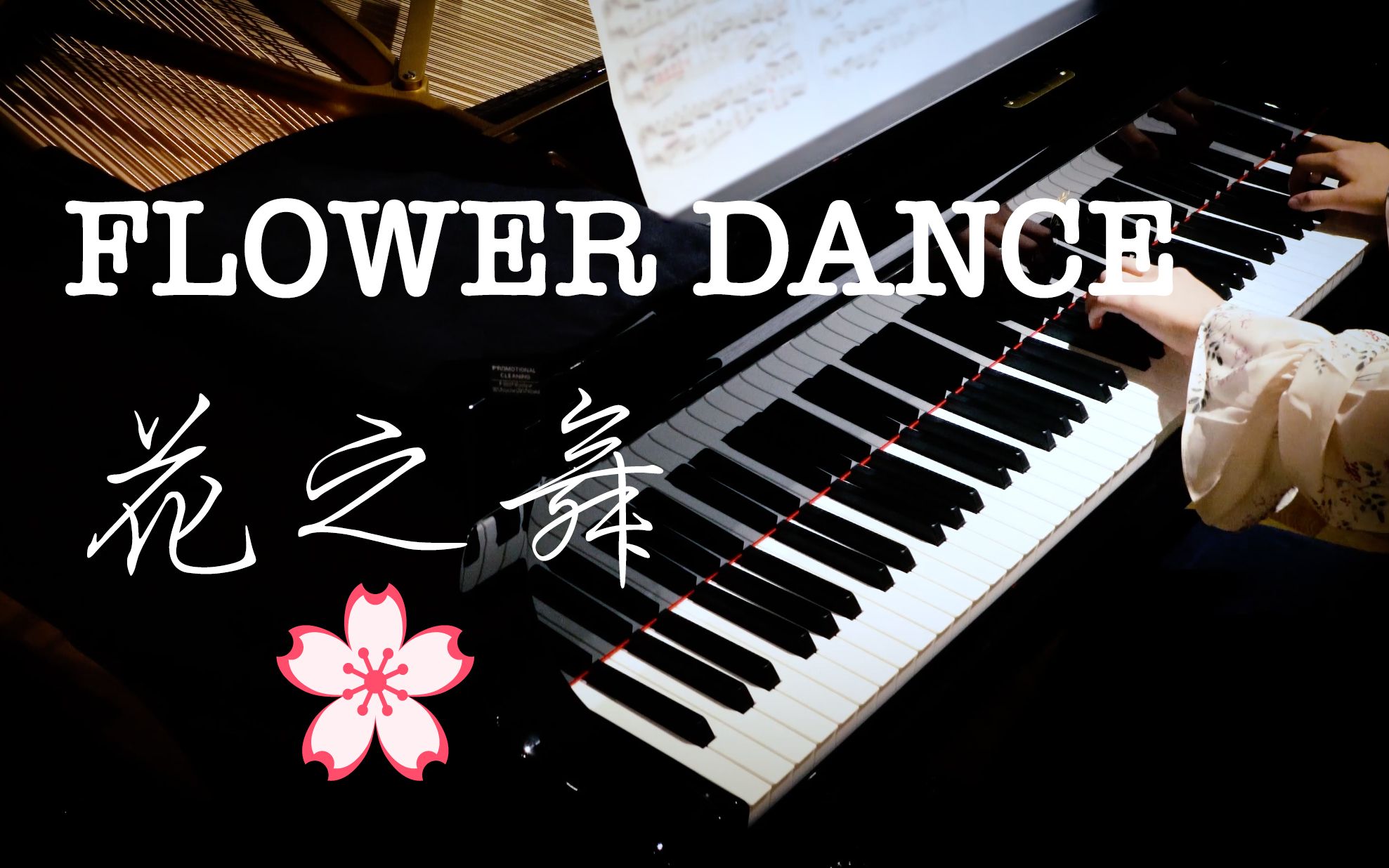 终于弹了这首 花之舞 Flower Dance 无伴奏钢琴版 DJ Okawari【超高清音质】