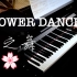 终于弹了这首 花之舞 Flower Dance 无伴奏钢琴版 DJ Okawari【超高清音质】