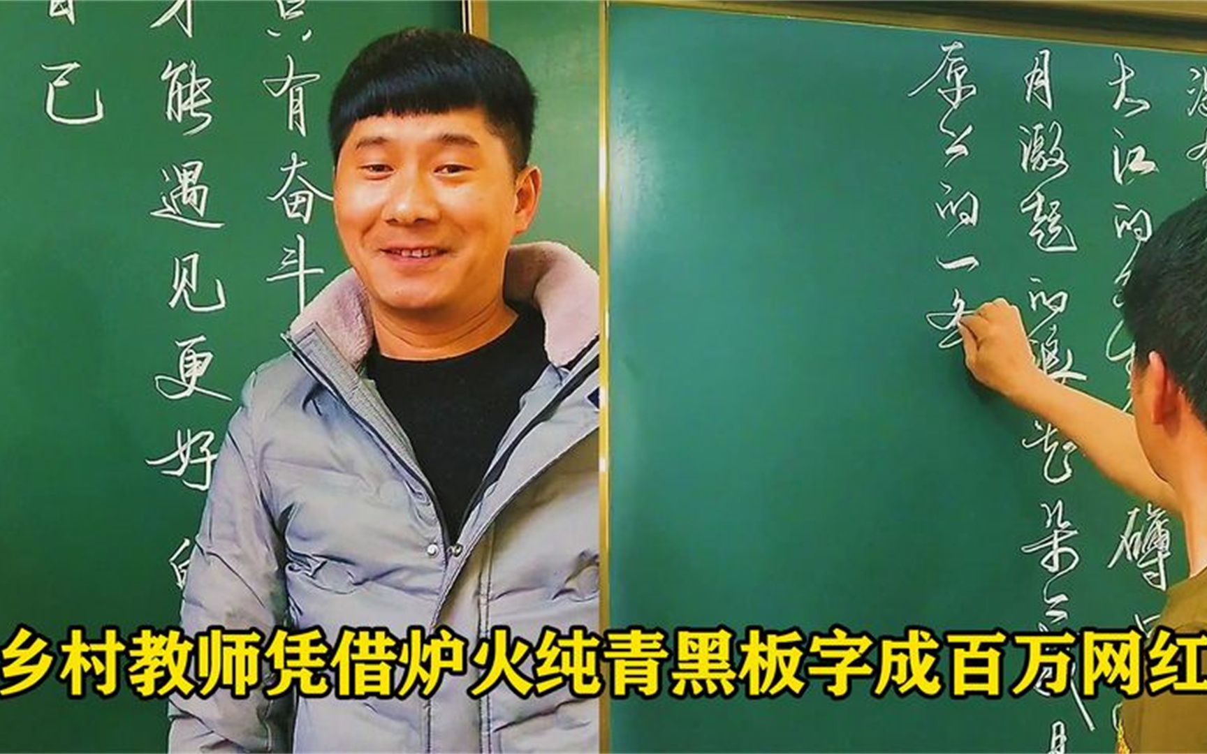 大胜：一位乡村教师凭借炉火纯青黑板字成百万网红，书法家都赞叹
