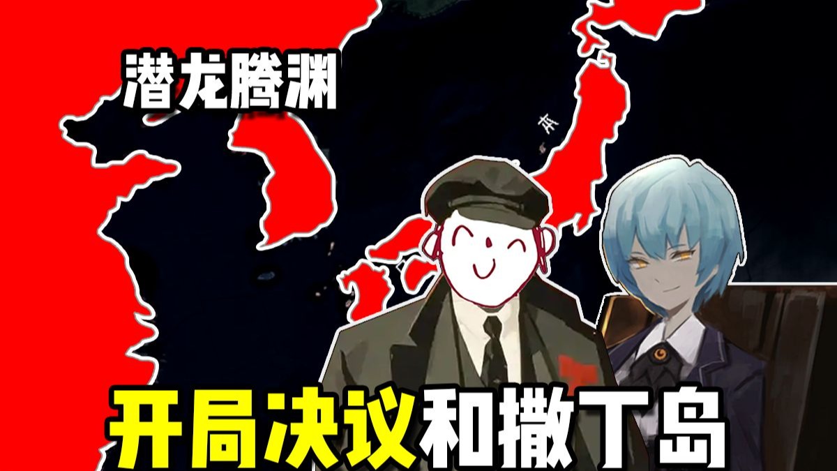 【烈焰升腾/潜龙腾渊】 开局决议介绍与撒丁岛事务