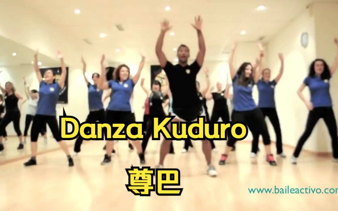 Danza Kuduro 尊巴